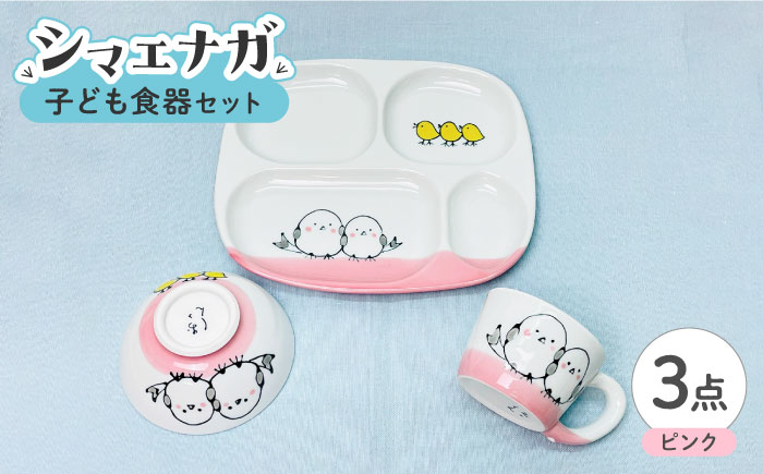 【波佐見焼】子ども食器セット「シマエナガ」プレート・ミニマグカップ・茶椀 ピンク【大新窯】 [DC191]