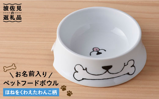 【波佐見焼】ペット フードボウル（ほね柄） 食器 皿 【名入れ可能】 食器 皿 【大新窯】 [DC33]