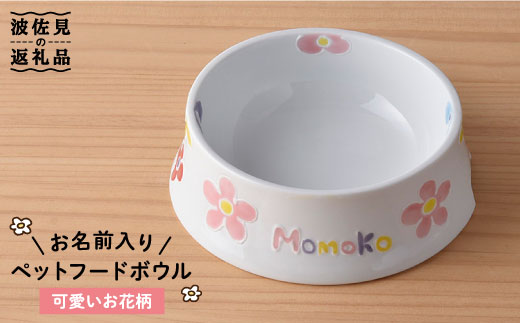 【波佐見焼】ペット フードボウル（可愛いお花柄） 食器 皿 【名入れ可能】 食器 皿 【大新窯】 [DC34]