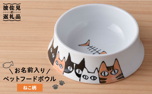 【波佐見焼】ペット フードボウル（ねこ柄） 食器 皿 【名入れ可能】 食器 皿 【大新窯】 [DC35]