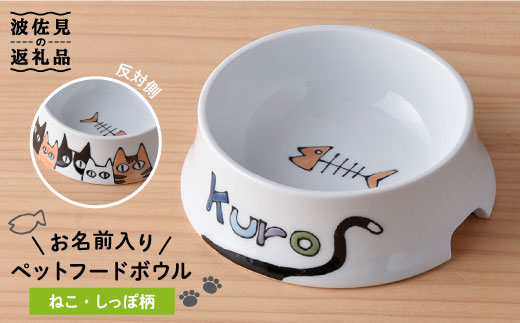 【波佐見焼】ペット フードボウル（ねこ柄・しっぽあり） 食器 皿 【名入れ可能】 食器 皿 【大新窯】 [DC36]