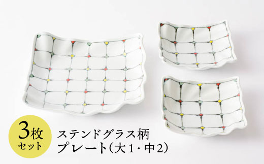 【波佐見焼】ステンドグラス柄 プレート 3枚セット【大新窯】 [DC42]