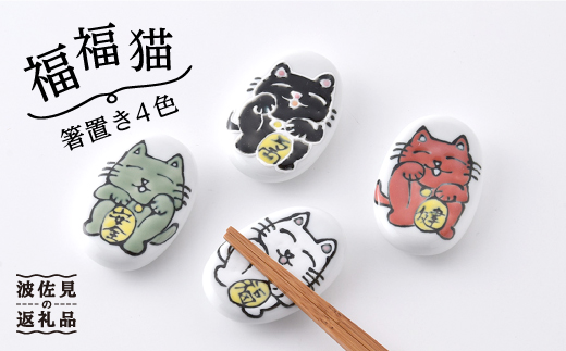 【波佐見焼 】「福福猫」箸置き 4色（幸せ、魔除け、健康、家内安全）【大新窯】 [DC49]