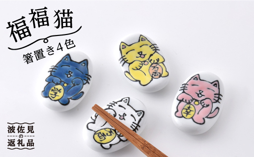 【波佐見焼】「福福猫」シリーズ 箸置き 4色（幸せ、金運、恋愛運、学業運）【大新窯】 [DC50]
