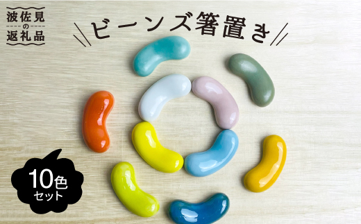 【波佐見焼】ビーンズ 箸置き 10色セット【大新窯】 [DC58]