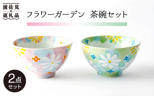 【波佐見焼】「フラワーガーデン」茶碗 ピンク・グリーン セット【大新窯】 [DC60]