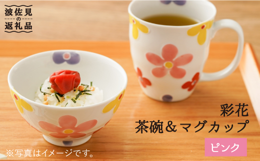 【波佐見焼】「彩花」茶碗・マグカップ（ピンク）セット【大新窯】 [DC64]