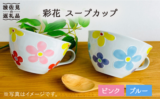 【波佐見焼】「彩花」スープカップ セット【大新窯】 [DC65]