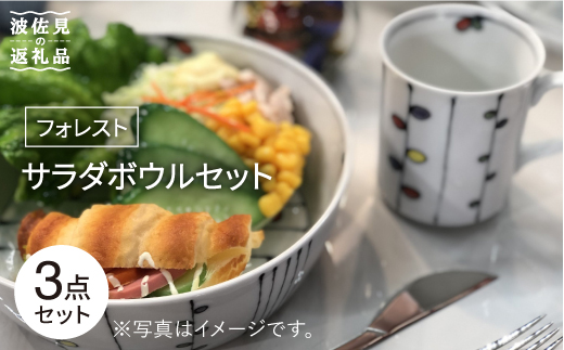 【波佐見焼】サラダボウル セット「フォレスト」大1個 小2個【大新窯】 [DC70]