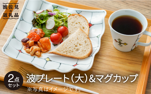 【波佐見焼】ステンドグラス柄 波 プレート （大）・マグカップ【大新窯】 [DC72]