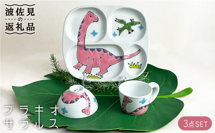 【波佐見焼】子ども食器 3点セット「ブラキオサウルス」 プレート ・ミニ マグカップ・茶椀【大新窯】 [DC80]