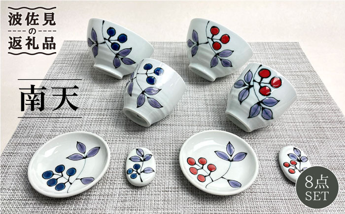 【波佐見焼】南天 夫婦 茶碗・湯呑み・小皿・箸置き 青と赤 8個セット【大新窯】 [DC81]