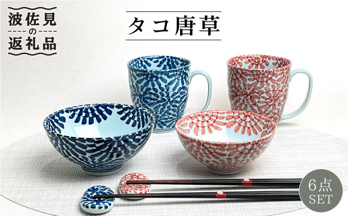 【波佐見焼】タコ唐草 夫婦 茶碗・ペア マグカップ・箸置き 青と赤 6個セット【大新窯】 [DC84]
