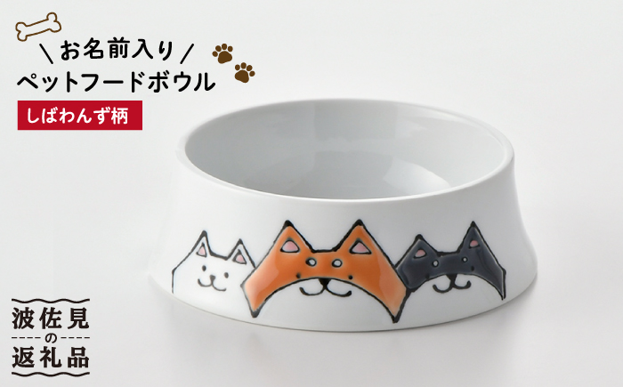 【波佐見焼】ペット フードボウル（しばわんず柄）【名入れ可能】【大新窯】 [DC87]