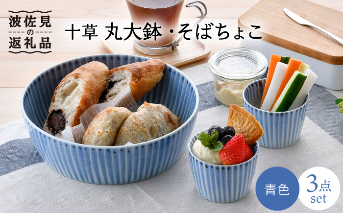 【波佐見焼】十草 丸 大鉢 1点 そばちょこ 2点（青色）【大新窯】 [DC88]