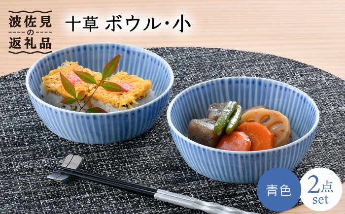 【波佐見焼】十草 ボウル 小 2点セット（青）【大新窯】 [DC90]