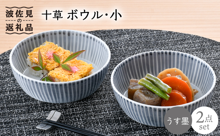 【波佐見焼】十草 ボウル 小 2点セット（うす墨）【大新窯】 [DC91]