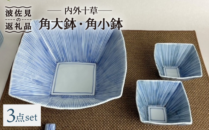 【波佐見焼】内外十草 角 大鉢 1点 角 小鉢 2点【大新窯】 [DC92]