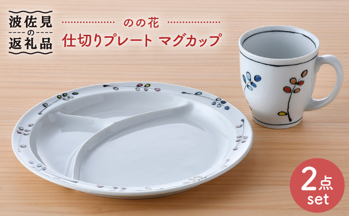 【波佐見焼】のの花 仕切り プレート マグカップ 2点セット【大新窯】 [DC93]