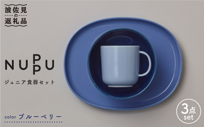 【波佐見ブランド/NUPPU】ジュニア食器セット ブルーベリー【東京西海】 [DD164]