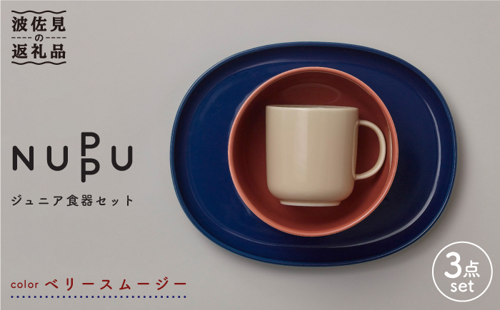 【波佐見ブランド/NUPPU】ジュニア食器セット ベリースムージー【東京西海】 [DD165]