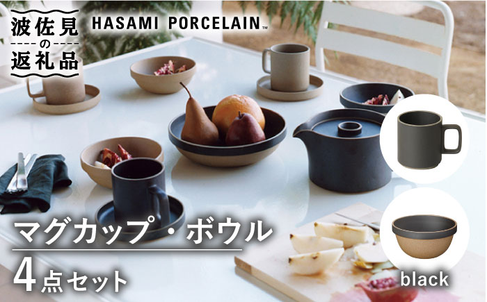 波佐見焼 HASAMI PORCELAIN】マグカップ ラウンドボウル ブラック 4点セット【東京西海】【ハサミポーセリン】 [DD183]: 波佐見 町ANAのふるさと納税