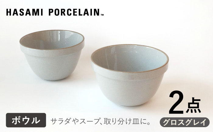 【HASAMI PORCELAIN】ディープラウンドボウル グロスグレイ 2点セット 食器【東京西海】 [DD208]