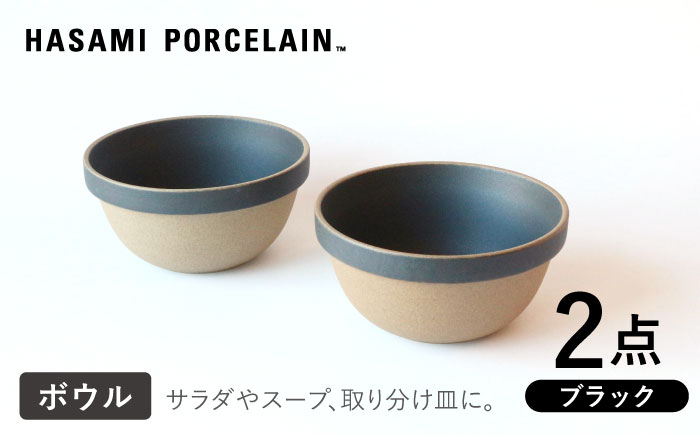 【HASAMI PORCELAIN】ミッドディープラウンドボウル ブラック 145mm 2点セット 食器【東京西海】 [DD210]