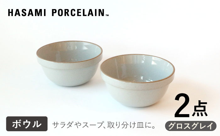 【HASAMI PORCELAIN】ミッドディープラウンドボウル グロスグレイ 145mm 2点セット 食器【東京西海】 [DD211]
