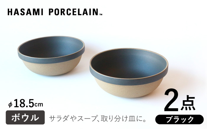 【HASAMI PORCELAIN】ミッドディープラウンドボウル ブラック 185mm 2点セット 食器【東京西海】 [DD214]