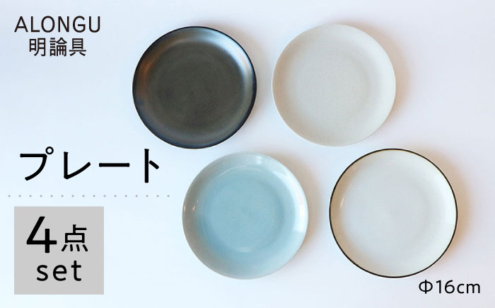 【波佐見焼 ALONGU 明論具】160mm プレート4枚セット 食器 皿【東京西海】 [DD227]