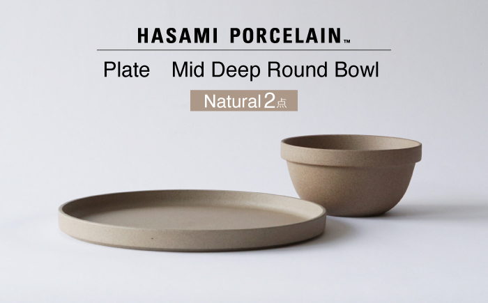 【波佐見焼 HASAMI PORCELAIN】プレート ミッドディープラウンドボウル ナチュラル 2点セット【東京西海】 [DD234]