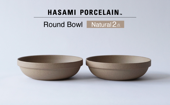 【波佐見焼 HASAMI PORCELAIN】ラウンドボウル ナチュラル 2点セット【東京西海】 [DD237]