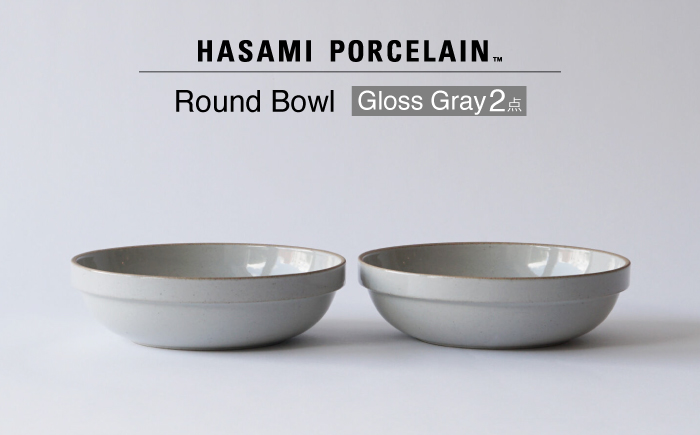 【波佐見焼 HASAMI PORCELAIN】ラウンドボウル グロスグレイ 2点セット【東京西海】 [DD239]