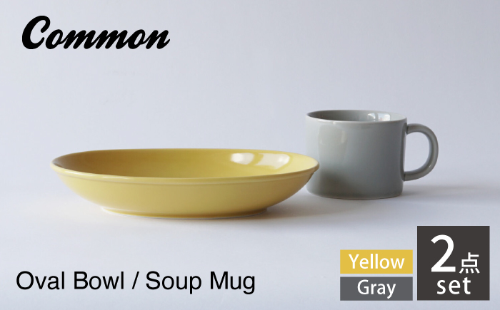 【波佐見焼 Common】オーバルボウル23cm イエロー スープマグ380ml グレー 2点セット【東京西海】 [DD241]