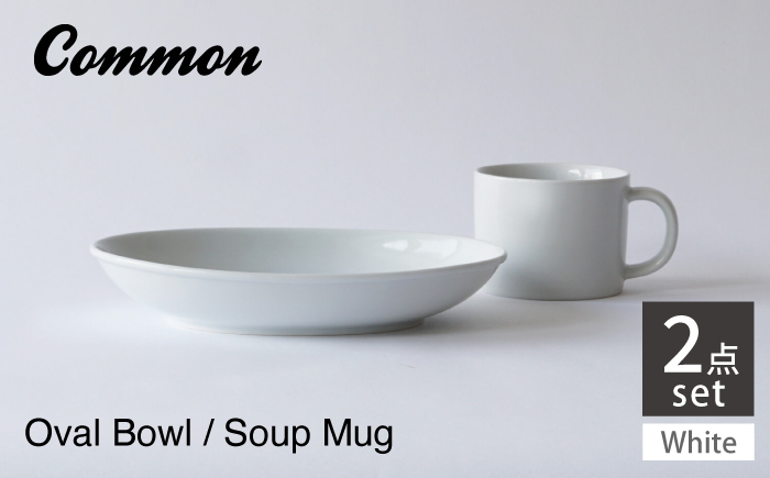【波佐見焼 Common】オーバルボウル23cm スープマグ380ml ホワイト 2点セット【東京西海】 [DD242]