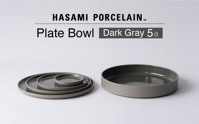 【波佐見焼 HASAMI PORCELAIN】プレート ボウル Dark Gray 5点セット【東京西海】 [DD249]