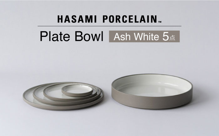 【波佐見焼 HASAMI PORCELAIN】プレート ボウル Ash White 5点セット【東京西海】 [DD250]