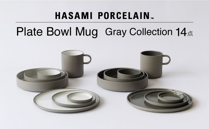 【波佐見焼 HASAMI PORCELAIN】プレート・ボウル・マグカップ グレーコレクション 14点セット【東京西海】 [DD251]