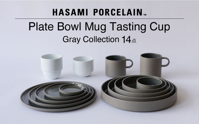 【波佐見焼 HASAMI PORCELAIN】プレート・ボウル・マグカップ・テイスティングカップ グレーコレクション 14点セット【東京西海】 [DD252]