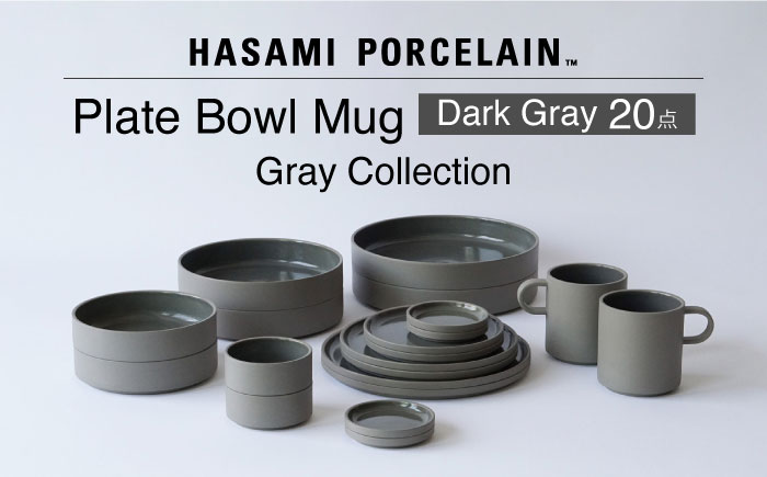【波佐見焼 HASAMI PORCELAIN】Dark Gray 20点セット プレート・ボウル・マグカップ グレーコレクション【東京西海】 [DD253]