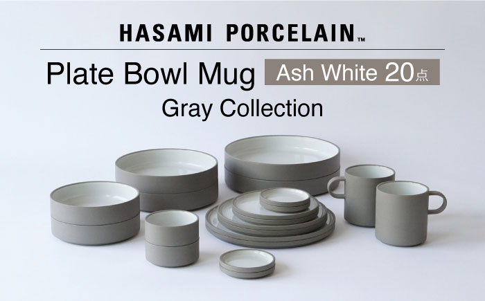 【波佐見焼 HASAMI PORCELAIN】Ash White 20点セット プレート・ボウル・マグカップ グレーコレクション【東京西海】 [DD254]