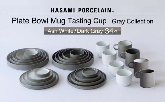 【波佐見焼 HASAMI PORCELAIN】グレーコレクション 34点セット Ash White・Dark Gray プレート・ボウル・マグカップ・テイスティングカップ【東京西海】 [DD255]