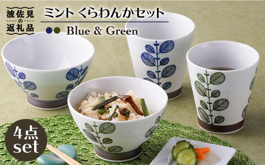 【波佐見焼】ミント くらわんか 茶碗 カップ 各2色 計4点セット【新生和】 [DE01]
