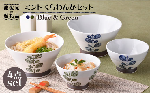 【波佐見焼】ミント くらわんか 茶碗  どんぶり 各2色 計4点セット【新生和】 [DE03]