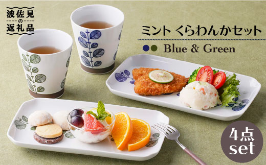【波佐見焼】ミント くらわんか カップ・角 プレート 各2色 計4点セット【新生和】 [DE04]
