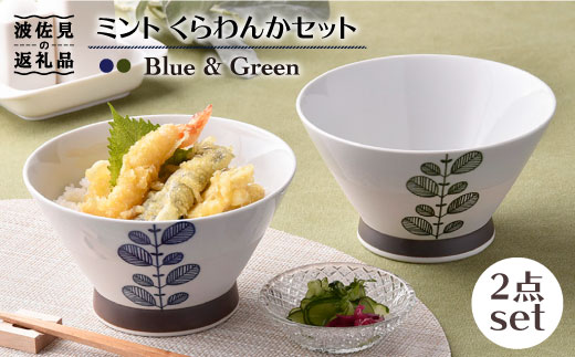【波佐見焼】ミント くらわんか どんぶり 2色セット【新生和】 [DE05]