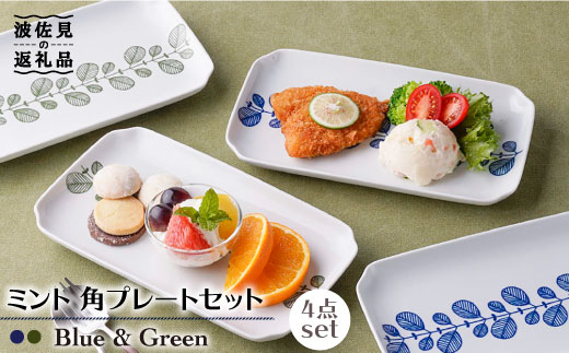 【波佐見焼】ミント 角 プレート 2色×2点 計4点セット【新生和】 [DE06]