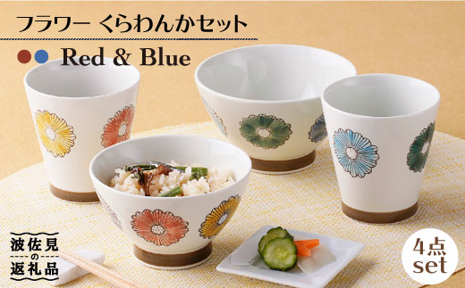 【波佐見焼】フラワー くらわんか 茶碗・カップ 各2色 計4点セット【新生和】 [DE12]