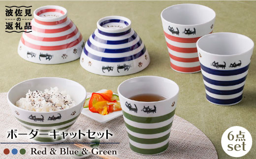 【波佐見焼】ボーダーキャット くらわんか 茶碗・カップ 各3色 計6点セット【新生和】 [DE13]